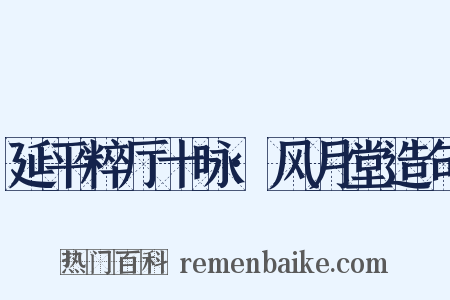 延平粹厅十咏·风月堂造句是什么意思的图片